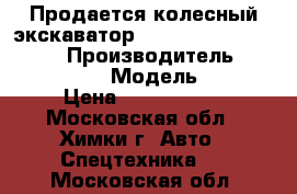 Продается колесный экскаватор Caterpillar Cat 320 DL › Производитель ­ caterpillar › Модель ­ cat › Цена ­ 1 700 000 - Московская обл., Химки г. Авто » Спецтехника   . Московская обл.